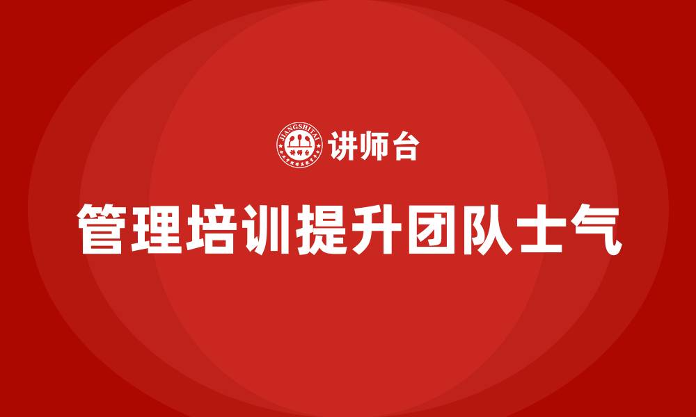管理培训提升团队士气
