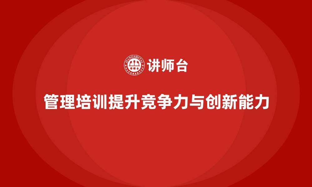 文章企业管理培训如何帮助企业在压力中找到解决方案？的缩略图
