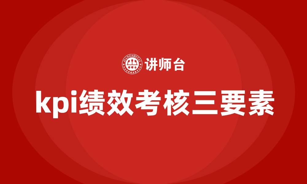 kpi绩效考核三要素