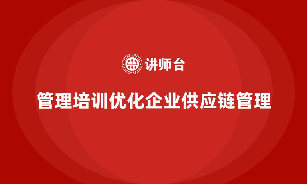 管理培训优化企业供应链管理