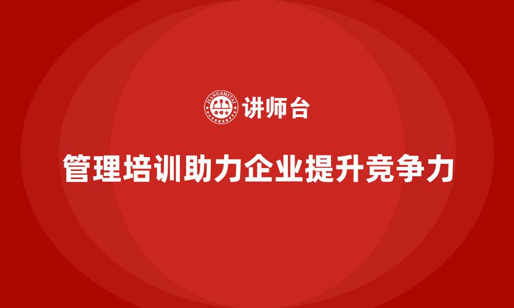 管理培训助力企业提升竞争力