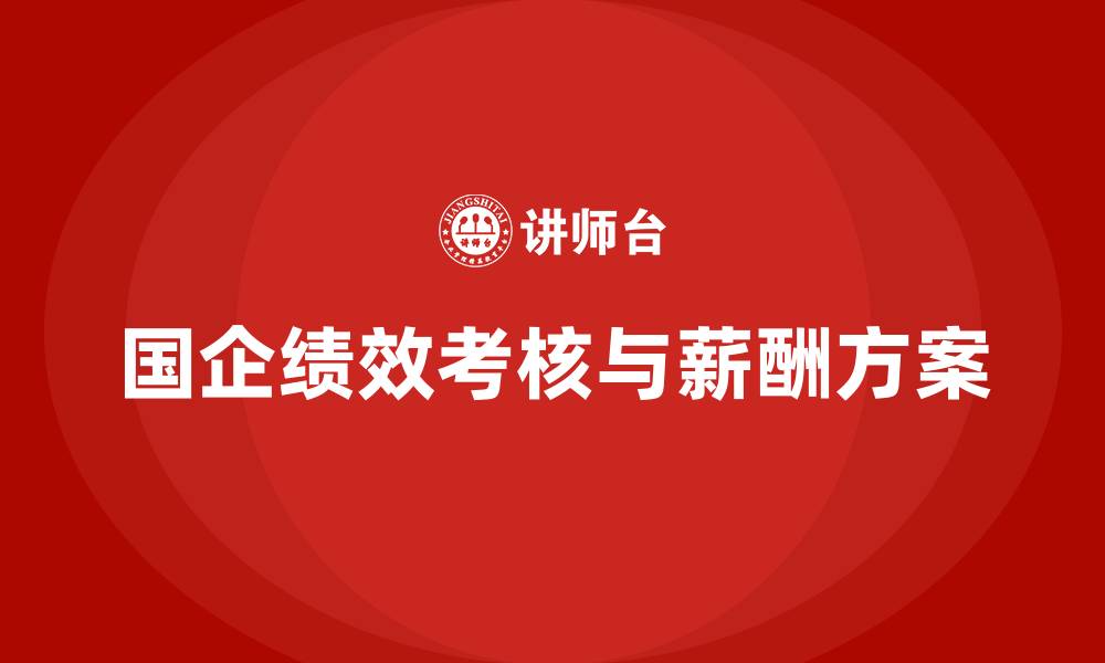 文章国企绩效考核与薪酬方案的缩略图