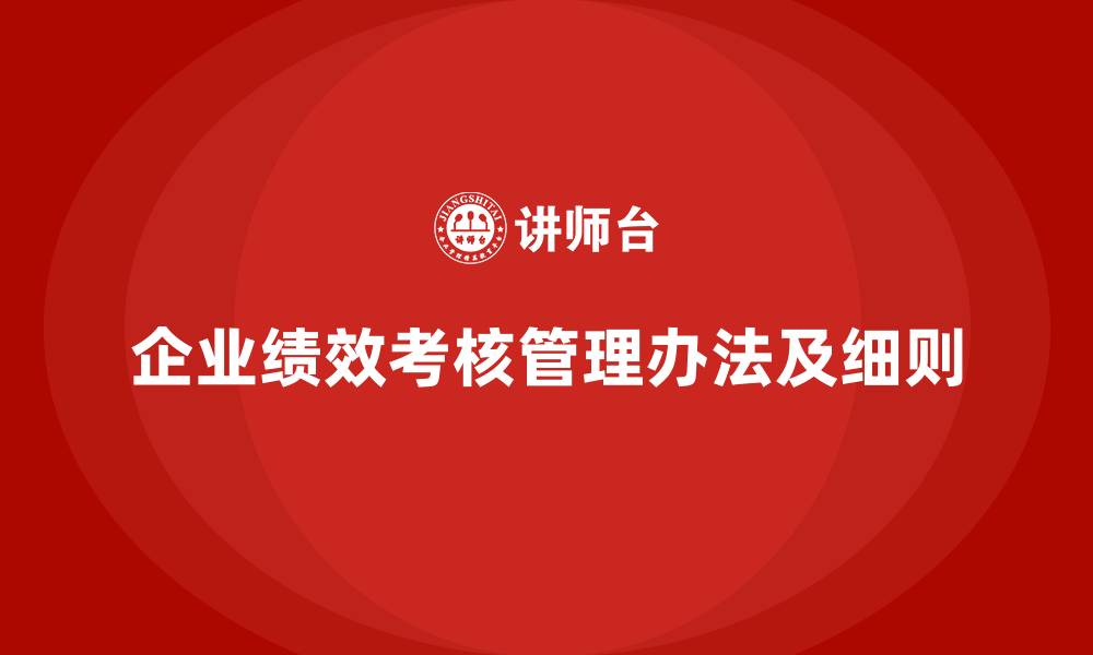 文章企业绩效考核管理办法及细则的缩略图