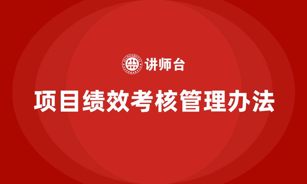文章项目绩效考核管理办法的缩略图