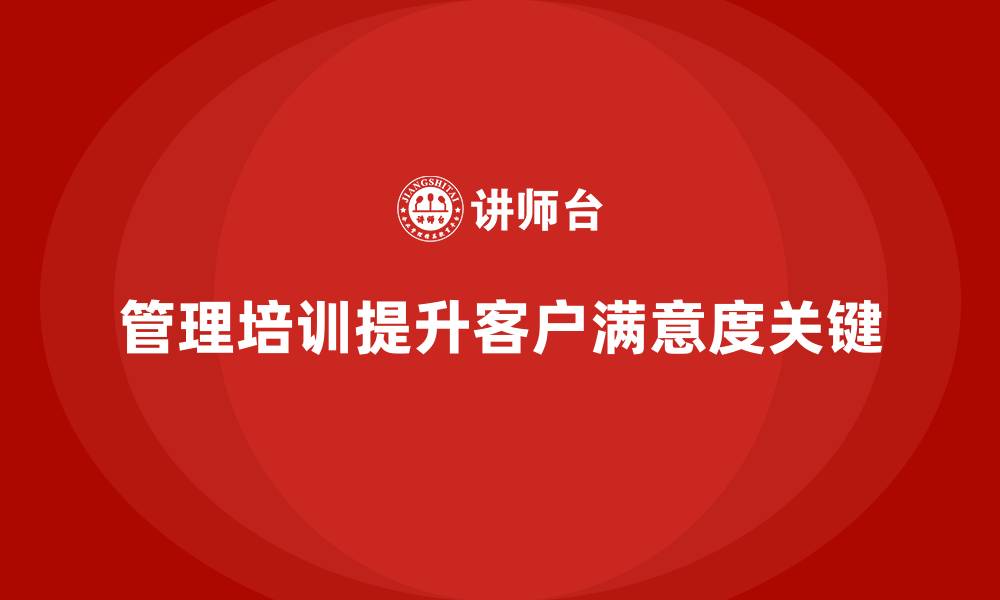 文章管理培训如何成为提升客户满意度的利器？的缩略图