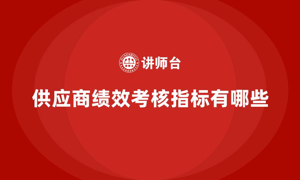 文章供应商绩效考核指标有哪些的缩略图