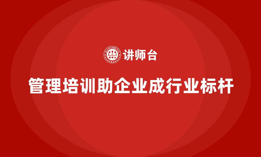 文章管理培训如何帮助企业成为行业标杆？的缩略图