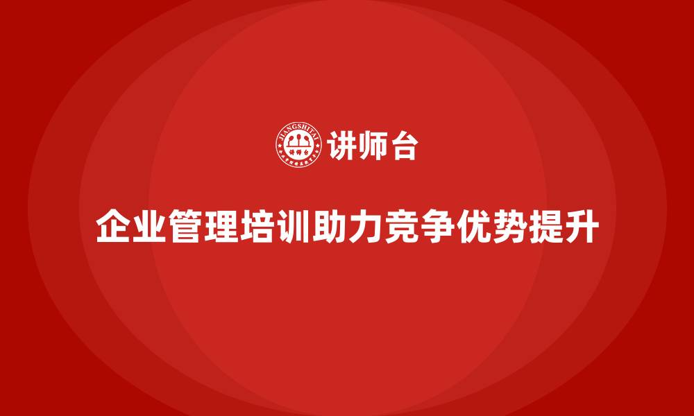 文章企业管理培训如何帮助企业成为行业领导者？的缩略图