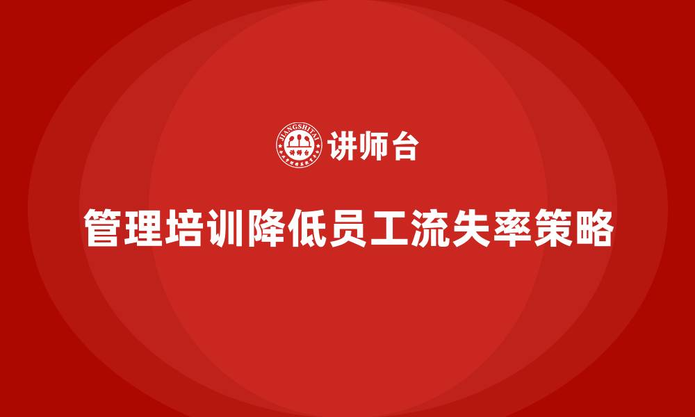 管理培训降低员工流失率策略