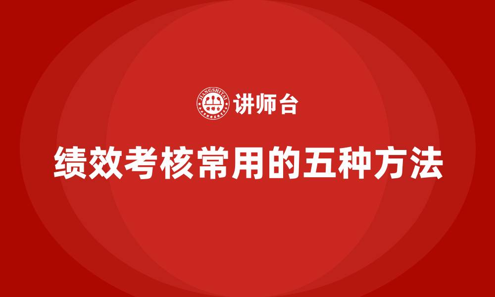 文章绩效考核常用的五种方法的缩略图
