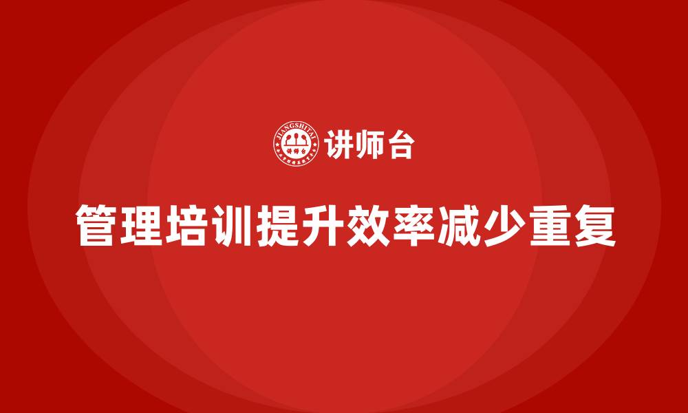 管理培训提升效率减少重复
