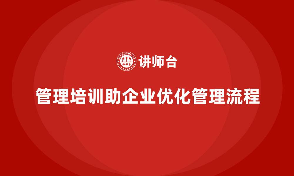 文章管理培训如何帮助企业重塑“低效管理流程”？的缩略图