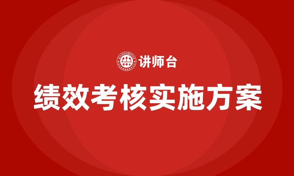 绩效考核实施方案