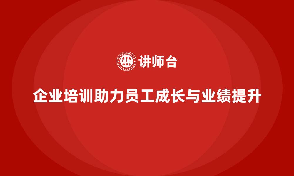 文章企业培训的核心价值：员工成长与业绩提升并行的缩略图