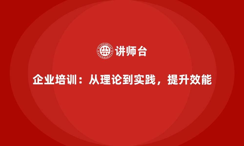 文章高效企业培训的实践：从理论到行动的缩略图
