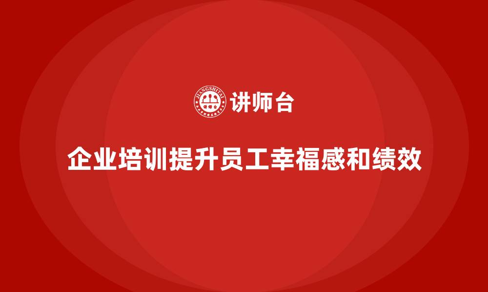 文章企业培训：提升员工幸福感的有效工具的缩略图
