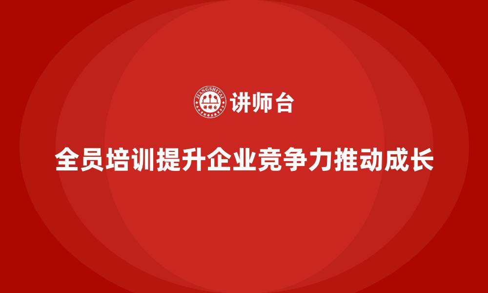全员培训提升企业竞争力推动成长