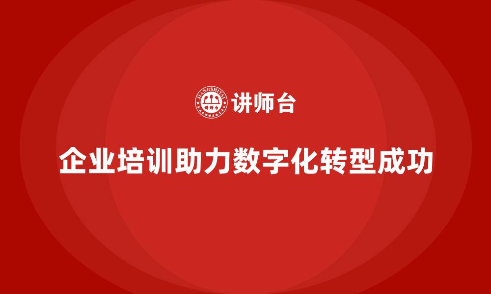 文章企业培训如何助力企业数字化转型？的缩略图