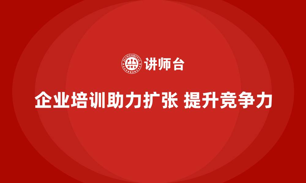 文章企业培训如何支持企业扩张计划？的缩略图