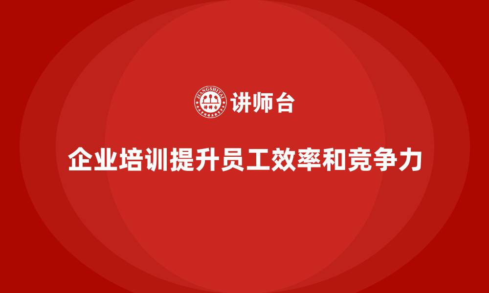 文章企业培训如何改进员工工作效率低的问题？的缩略图