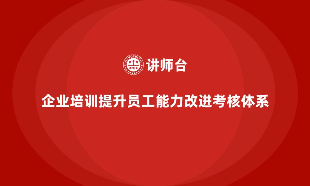 文章企业培训如何改进企业绩效考核体系？的缩略图