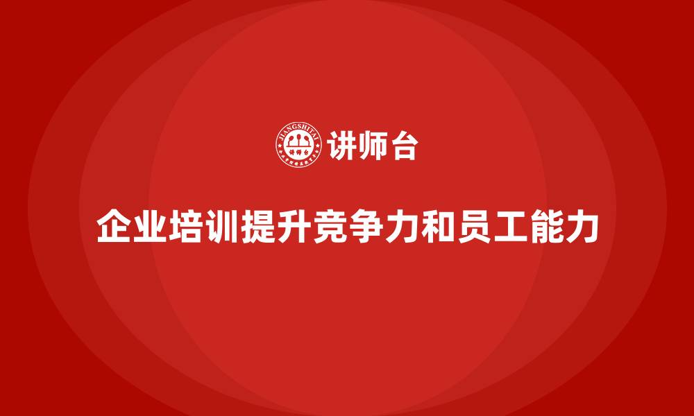 文章企业培训如何应对行业竞争加剧的压力？的缩略图