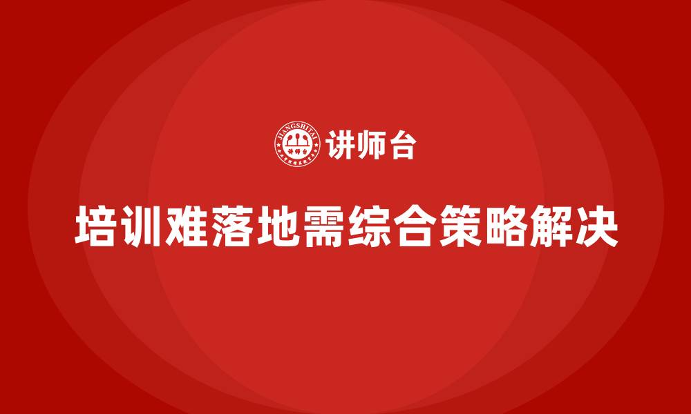 培训难落地需综合策略解决