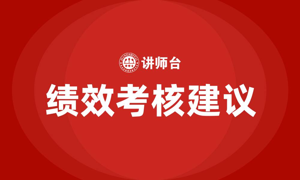 绩效考核建议