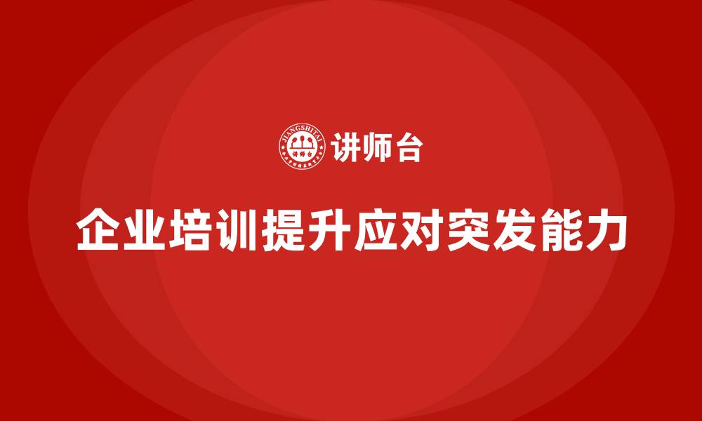 企业培训提升应对突发能力