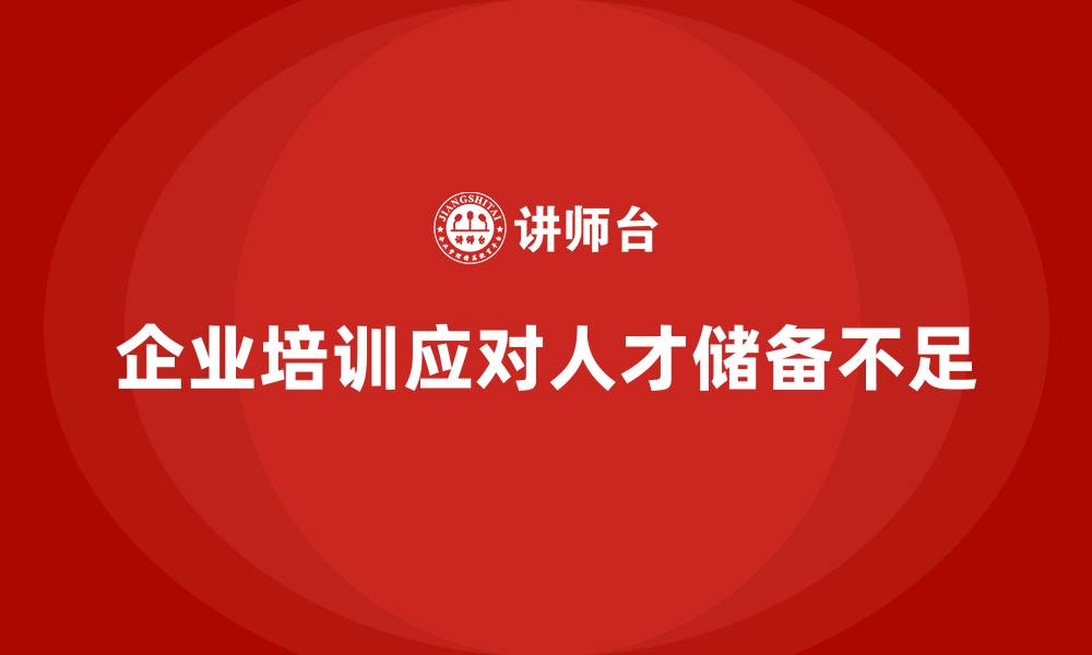 企业培训应对人才储备不足