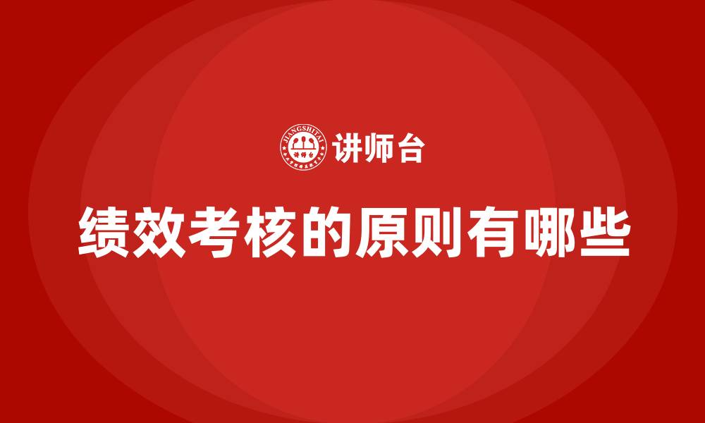文章绩效考核的原则有哪些的缩略图