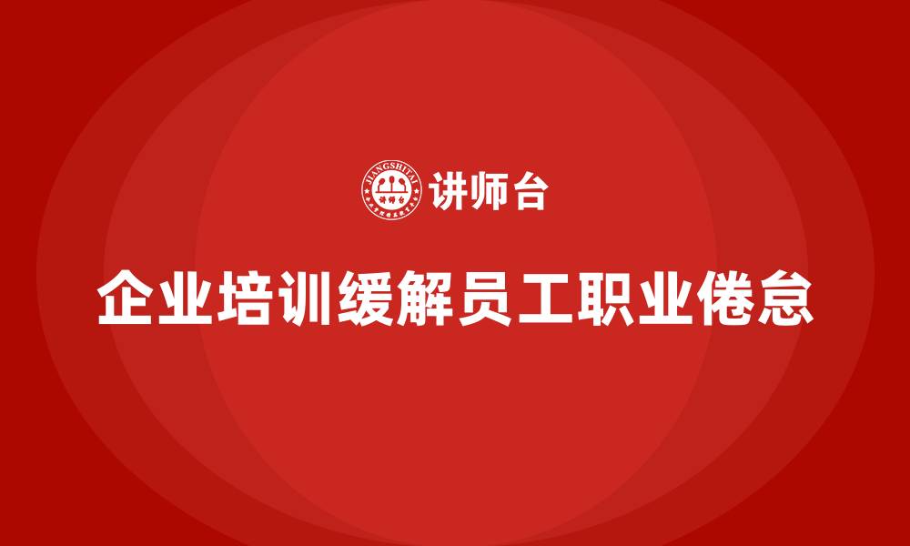 文章企业培训如何应对员工职业倦怠？的缩略图