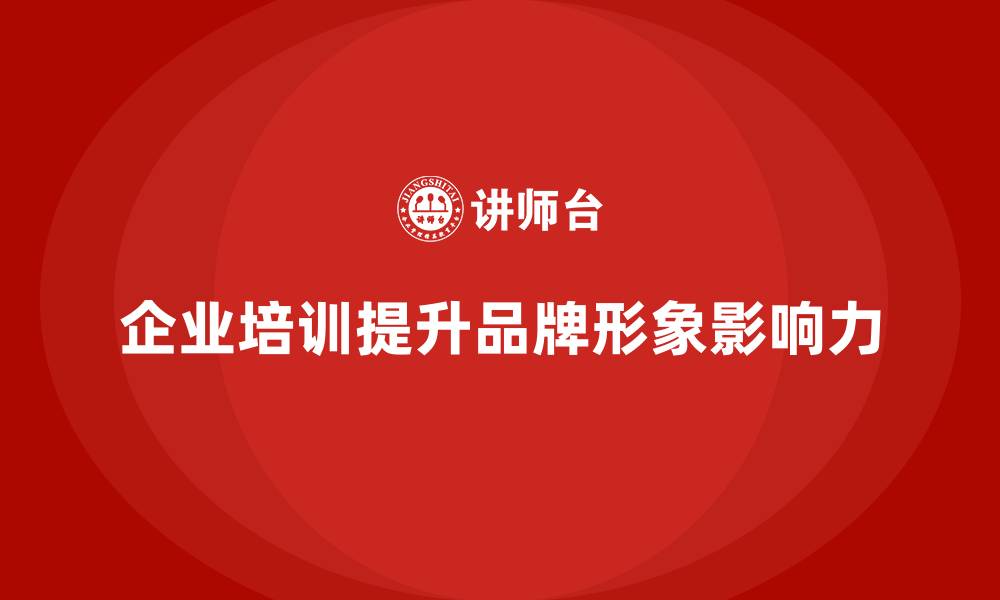 企业培训提升品牌形象影响力