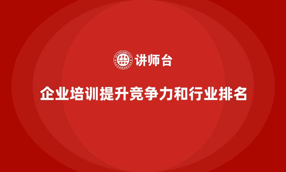 文章企业培训如何提高企业在行业中的综合排名？的缩略图