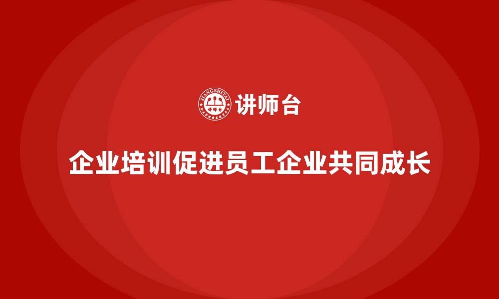 文章企业培训如何实现员工与企业价值的共同成长？的缩略图