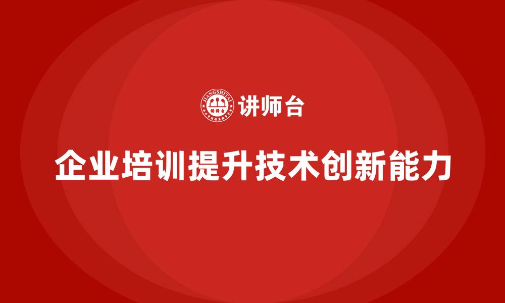 企业培训提升技术创新能力
