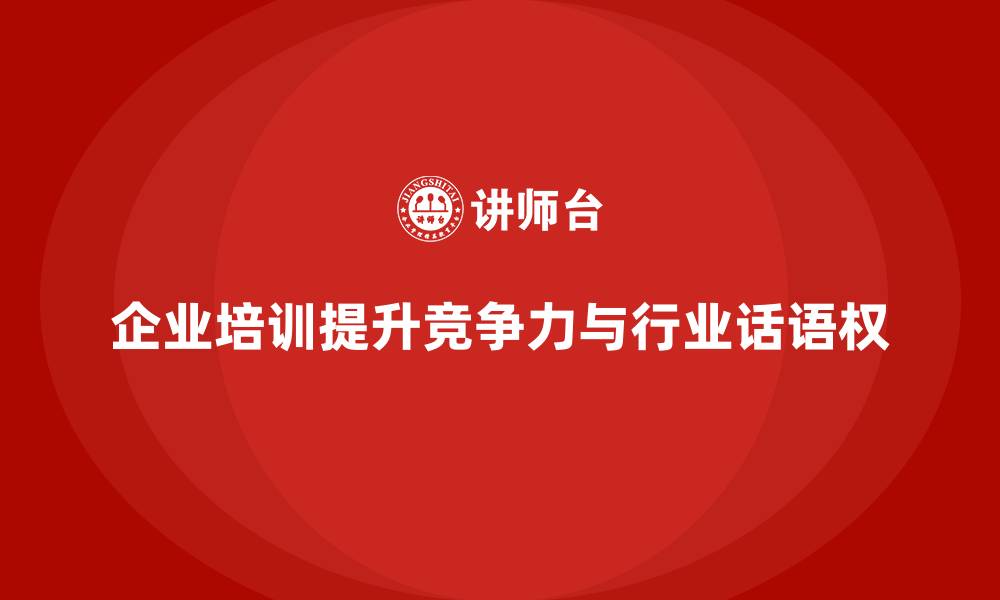企业培训提升竞争力与行业话语权