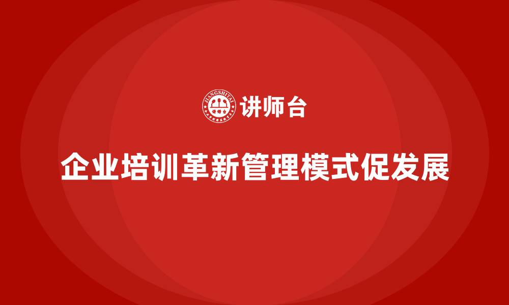 文章企业培训如何解决传统管理模式的弊端？的缩略图
