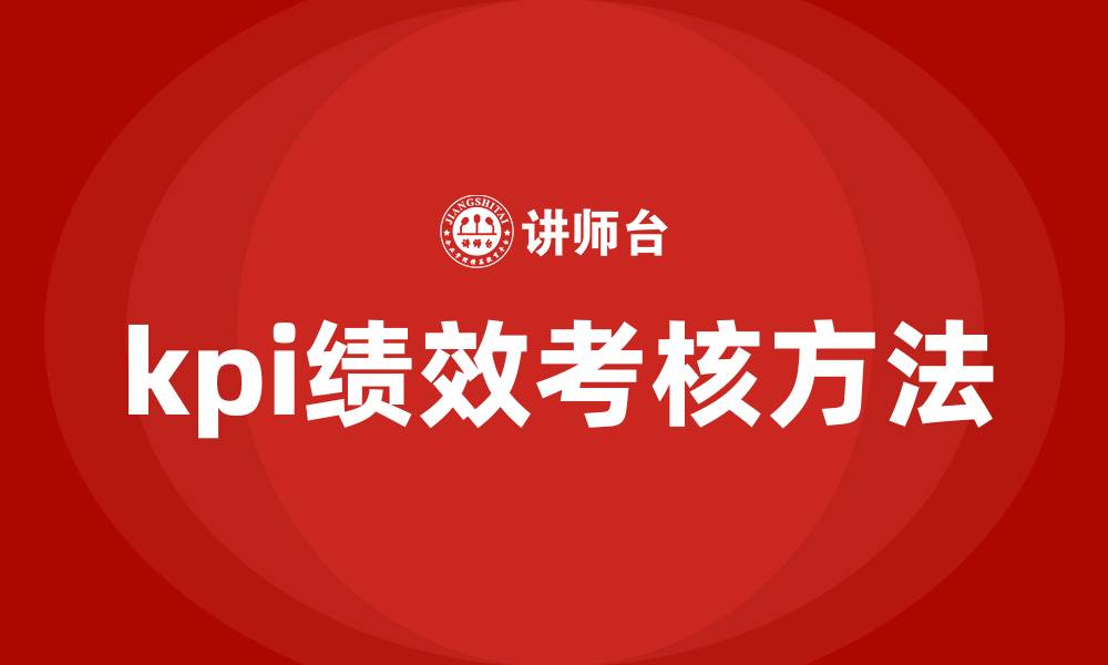 文章kpi绩效考核方法的缩略图