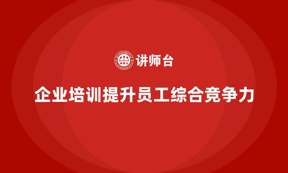 企业培训提升员工综合竞争力