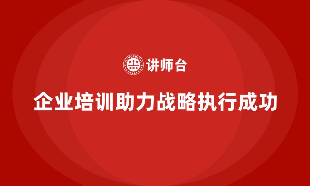 企业培训助力战略执行成功