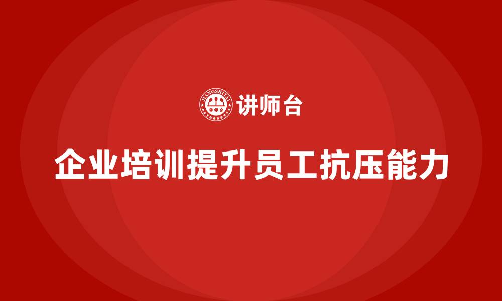 文章企业培训如何提升员工应对压力的心理素质？的缩略图