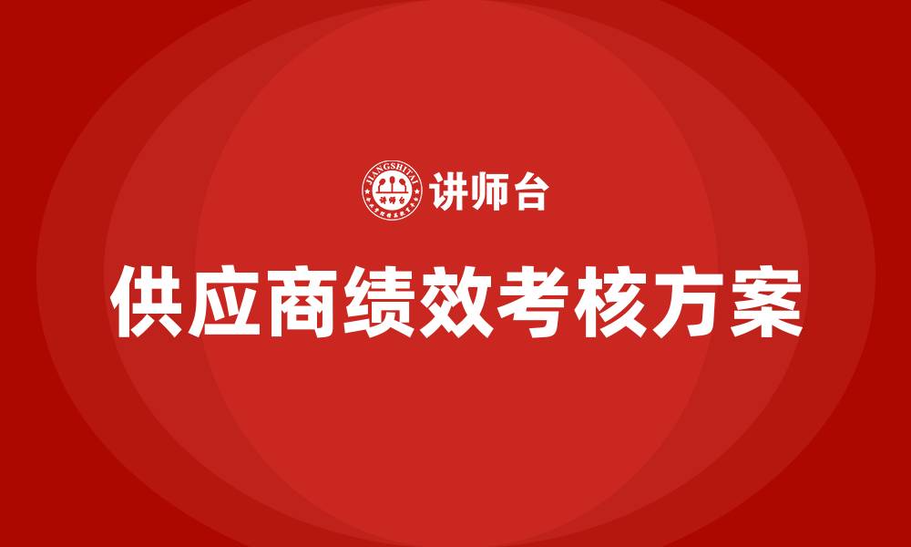 文章供应商绩效考核方案的缩略图