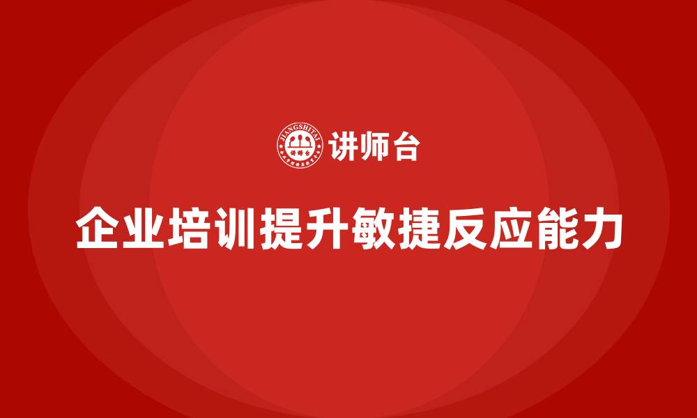 企业培训提升敏捷反应能力