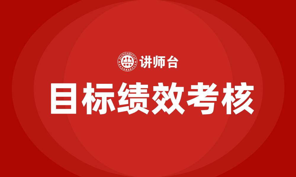 目标绩效考核