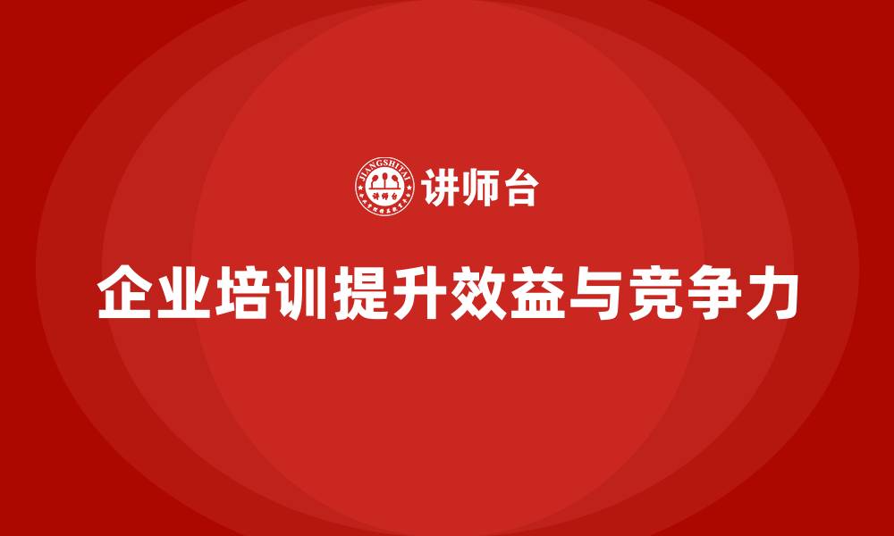 文章企业培训如何为企业节省运营成本并提升整体效益？的缩略图