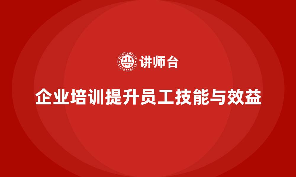 文章企业培训如何增强员工的专业能力并提高企业整体效益？的缩略图