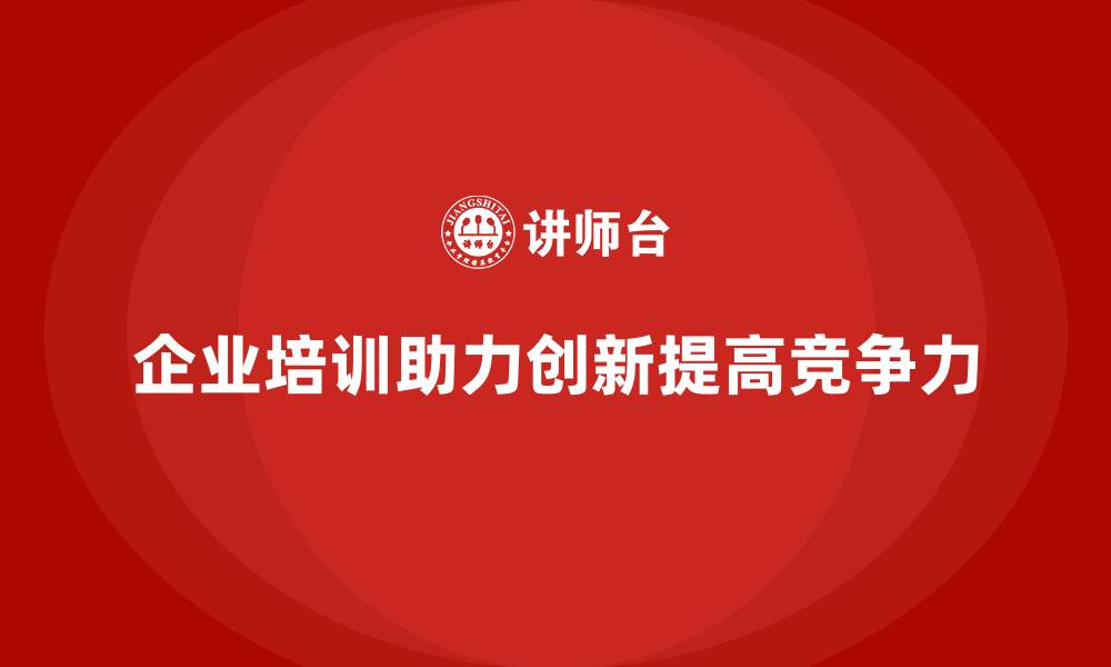 企业培训助力创新提高竞争力