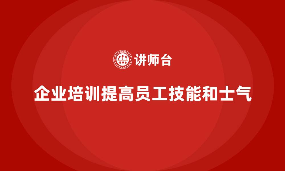 企业培训提高员工技能和士气