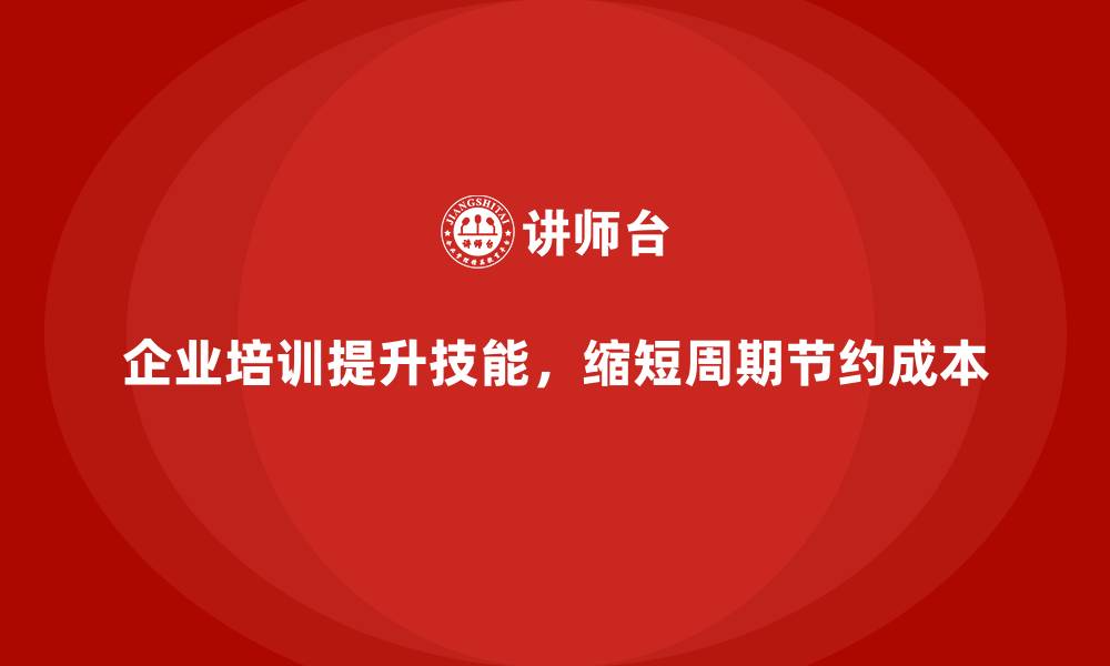 文章企业培训如何帮助企业缩短新员工培训周期，节约成本？的缩略图